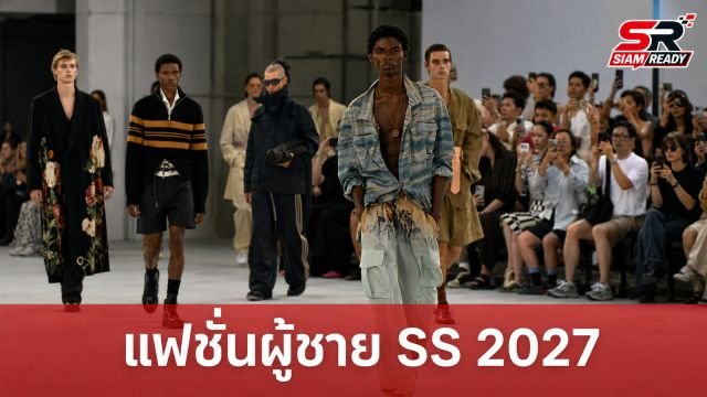 เจาะลึก 5 โชว์ไฮไลต์จาก Paris Men’s Fashion Week ฤดูกาล Spring/Summer 2027