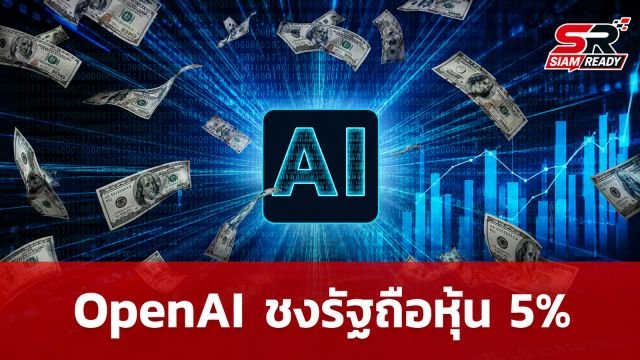 OpenAI ชงรัฐบาลสหรัฐฯ ถือหุ้น 5% ตั้งกองทุนมั่งคั่งสาธารณะแบ่งปันกำไร AI คืนประชาชน