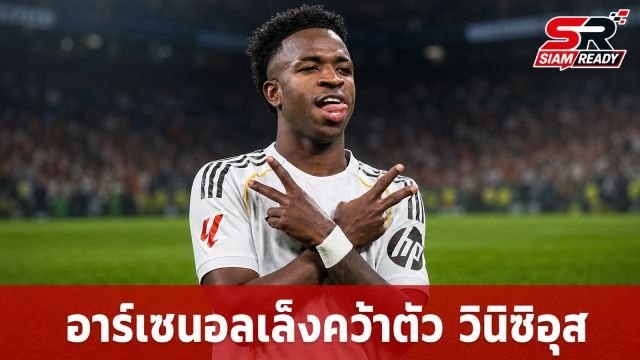 อาร์เซนอลเล็งดึง 'วินิซิอุส จูเนียร์' เสริมทัพ หลังสัญญาปัจจุบันเหลือเพียง 1 ปี
