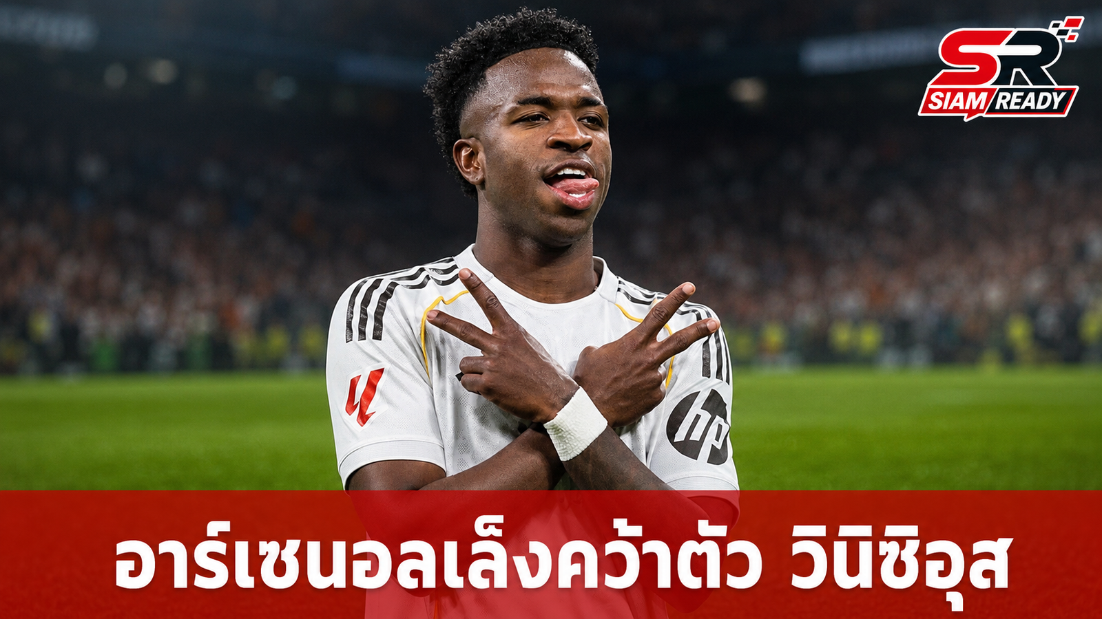 อาร์เซนอลเล็งดึง 'วินิซิอุส จูเนียร์' เสริมทัพ หลังสัญญาปัจจุบันเหลือเพียง 1 ปี