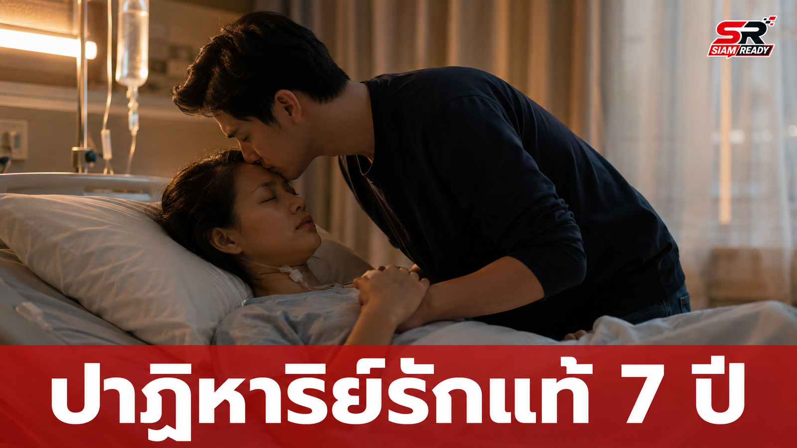 ปาฏิหาริย์รักแท้! สามีนอนนิ่ง 7 ปี ฟื้นคืนสติเพราะภรรยากัดนิ้วเท้ากระตุ้นทุกวัน