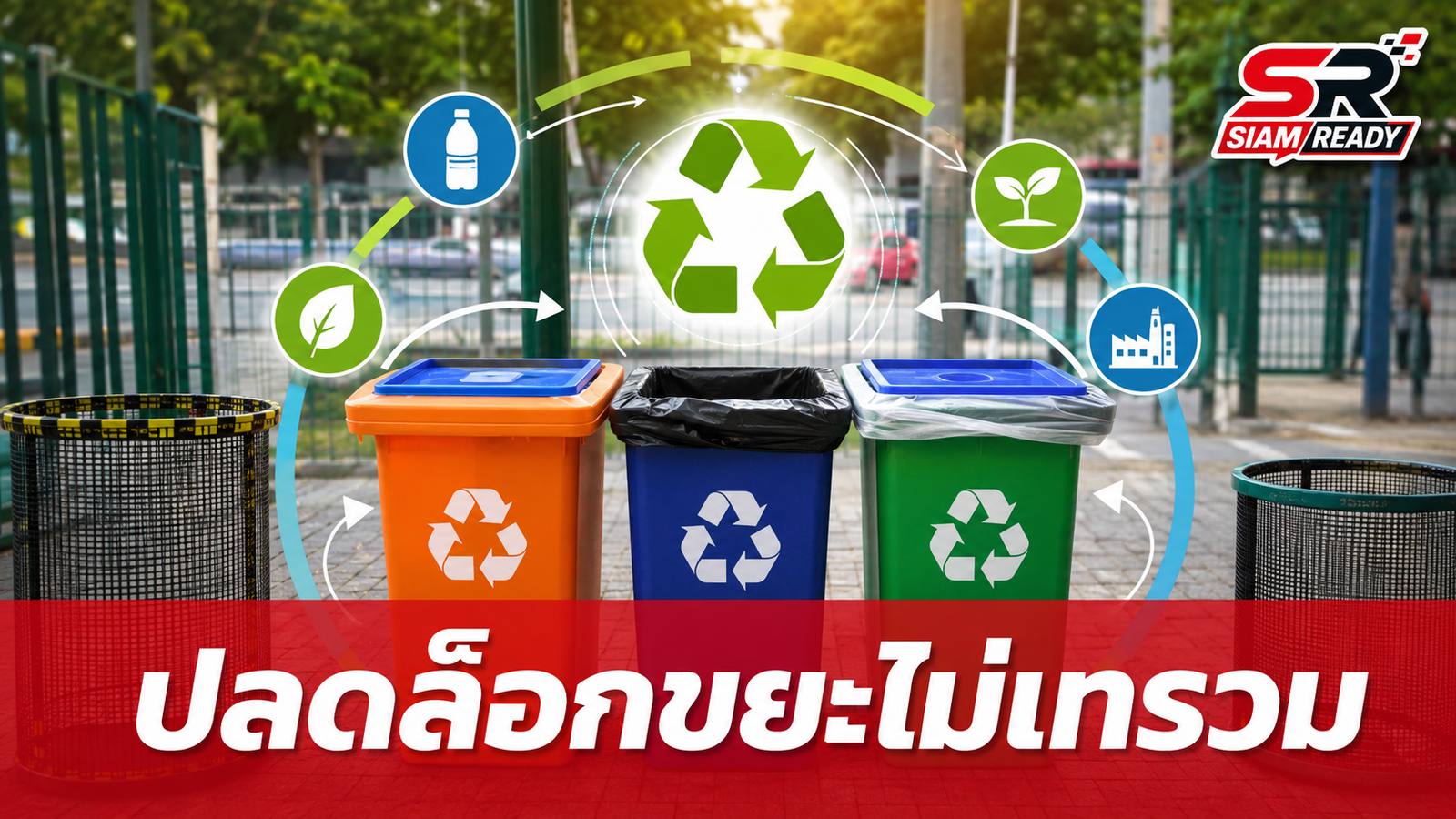 ชู พ.ร.บ.เศรษฐกิจหมุนเวียน ปลดล็อกข้อจำกัดจัดการขยะแบบไม่เทรวม