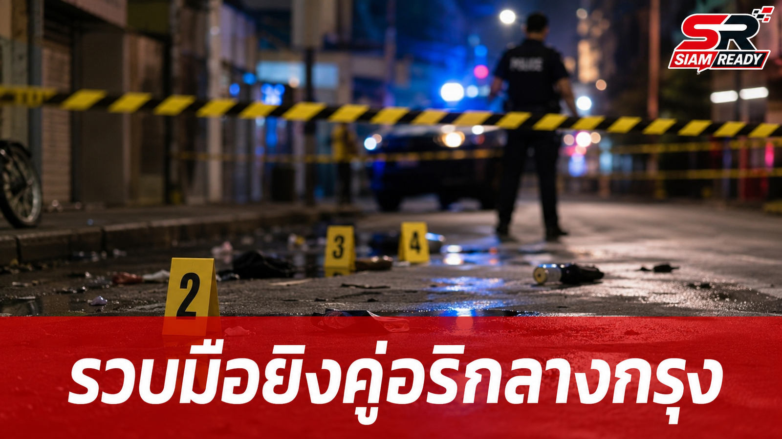 รวบแล้วมือยิงคู่อริกลางซอยปรีดีพนมยงค์ 47 หลังมีปากเสียงช่วงเช้า