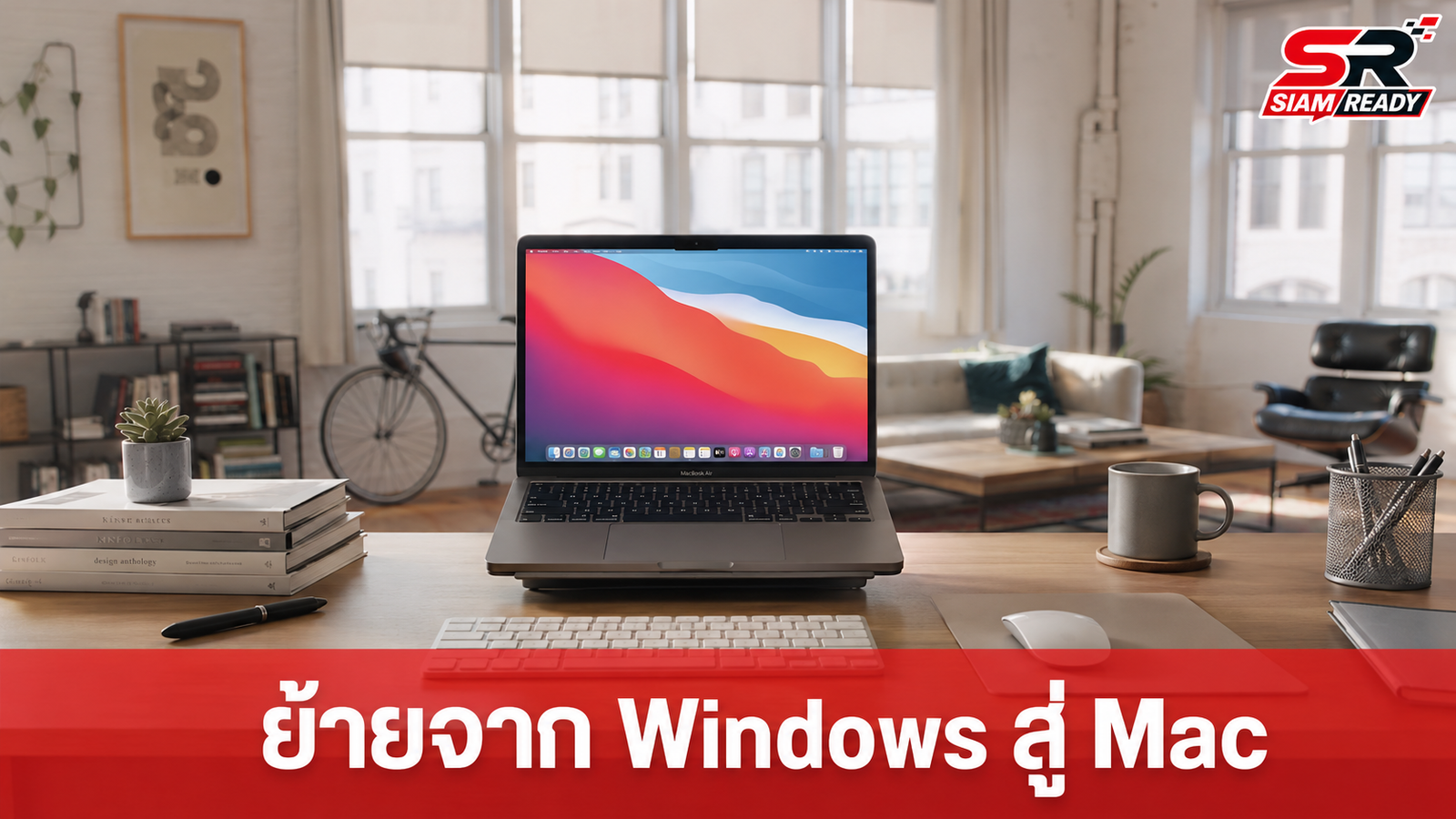 10 สิ่งควรรู้ก่อนย้ายจาก Windows มาใช้ MacBook ฉบับมือใหม่ปรับตัวง่าย