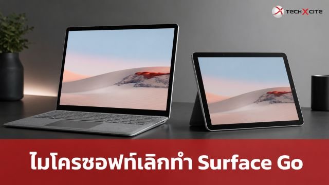 ไมโครซอฟท์จ่อเลิกทำ Surface ตระกูล Go หลังต้นทุนพุ่งสูงจนทำตลาดรุ่นราคาประหยัดยาก