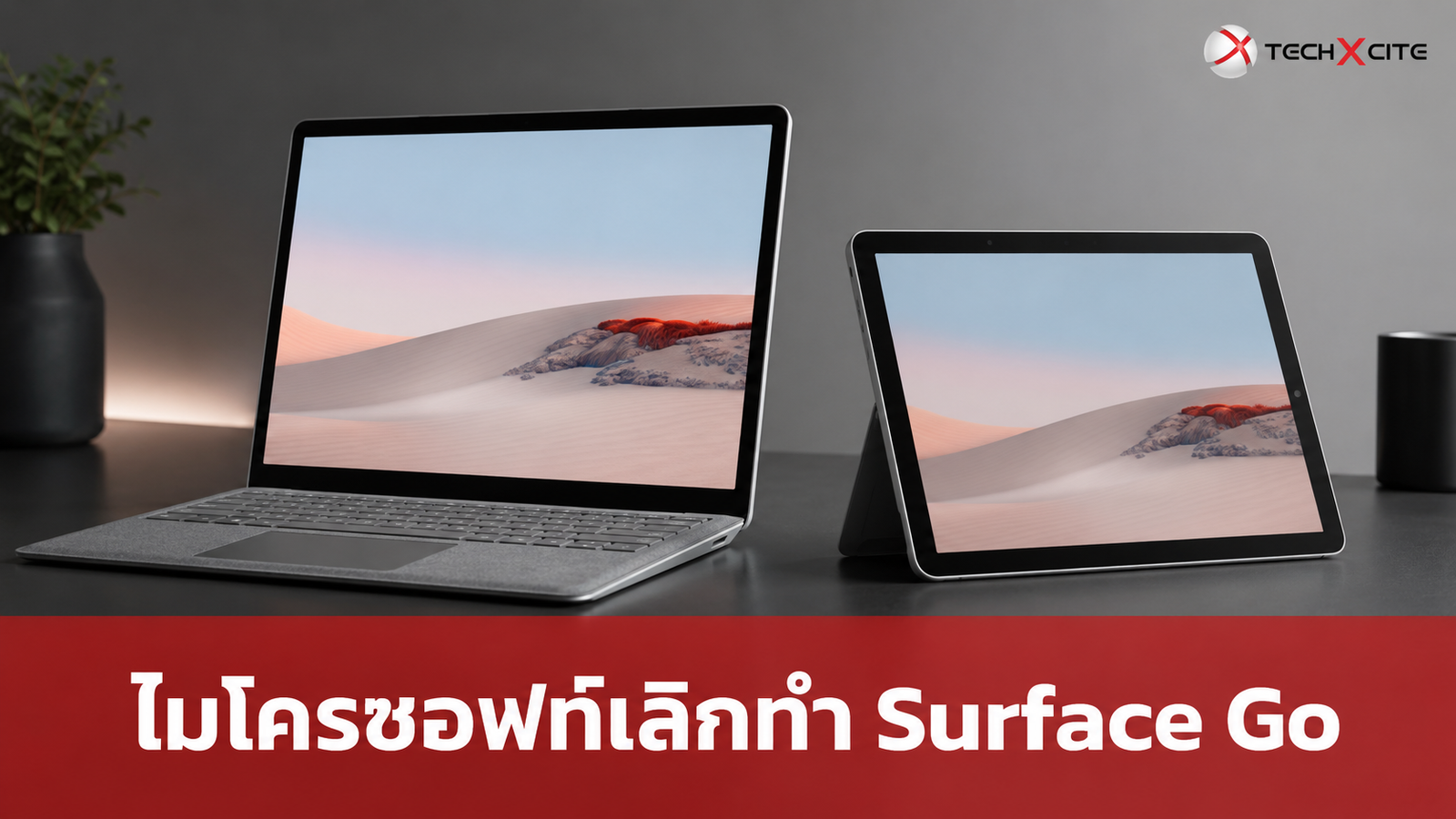 ไมโครซอฟท์จ่อเลิกทำ Surface ตระกูล Go หลังต้นทุนพุ่งสูงจนทำตลาดรุ่นราคาประหยัดยาก