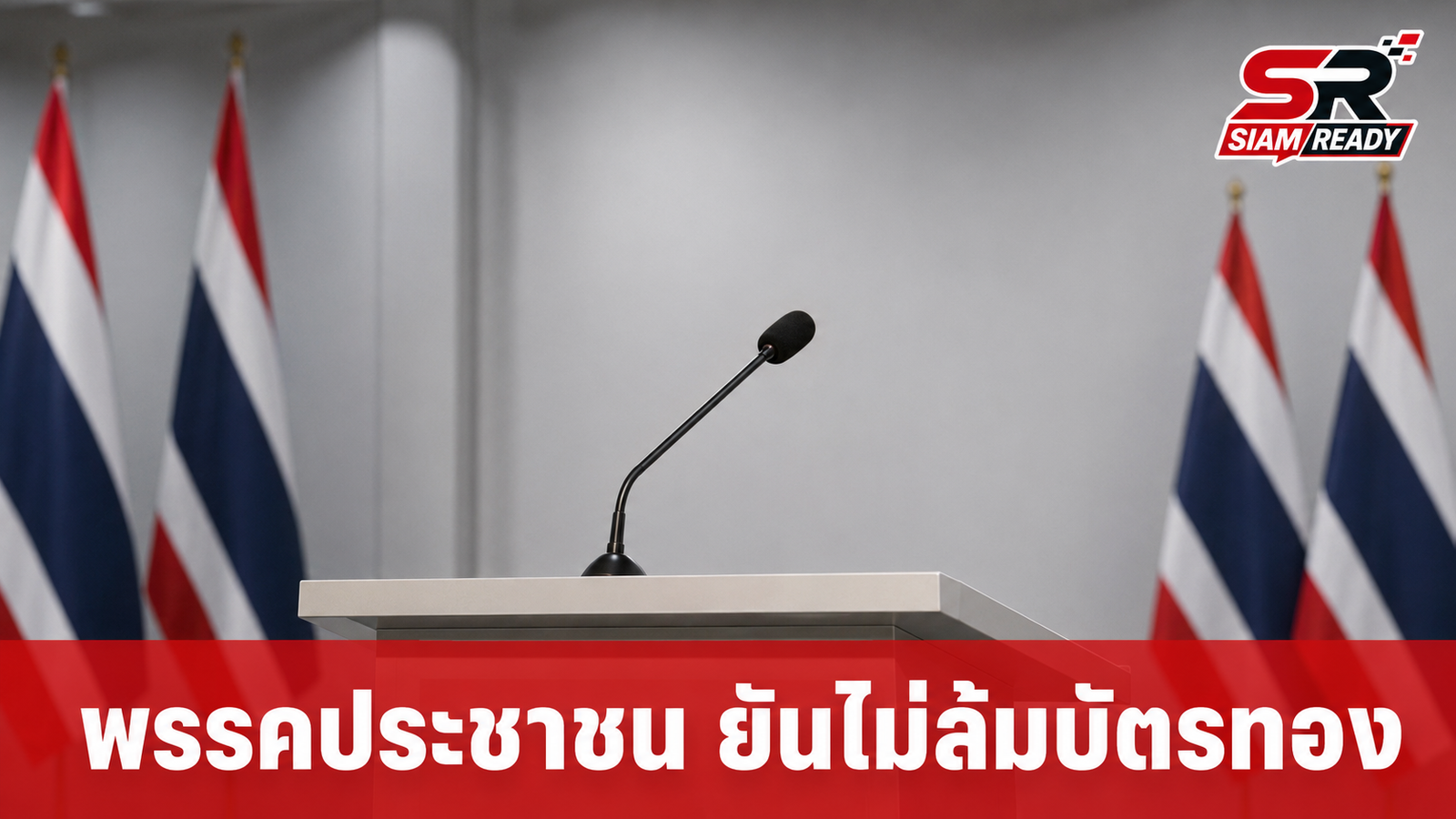 “เท้ง” ยัน พรรคประชาชนไร้แนวคิดล้มโครงการ 30 บาทรักษาทุกโรคและบัตรทอง