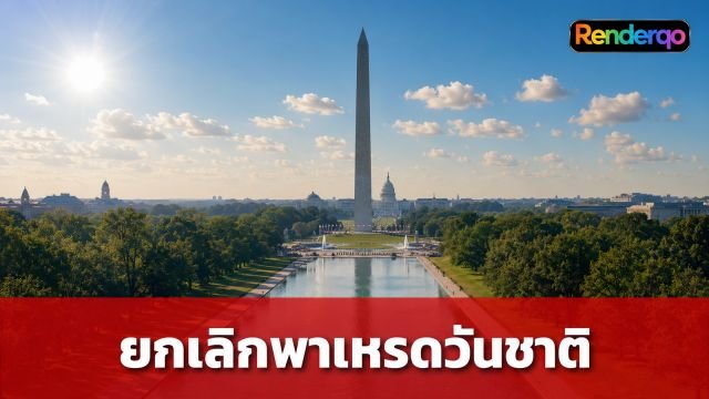 วอชิงตัน ดี.ซี. สั่งยกเลิกพาเหรดวันชาติ เหตุอากาศร้อนจัดทะลุ 40 องศา