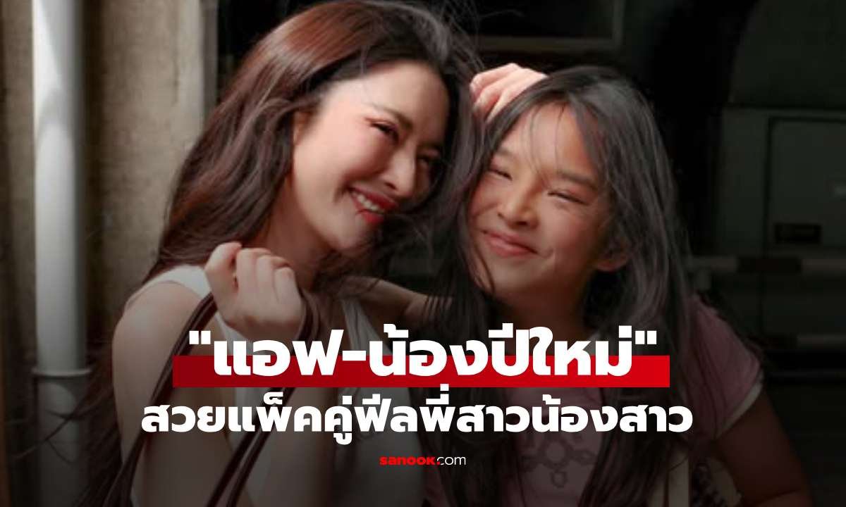 แอฟ-น้องปีใหม่ สวยแพ็คคู่ในลุคสตรีทแวร์ แฟนคลับตะลึงนึกว่าพี่สาวน้องสาว
