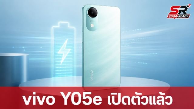 vivo เปิดตัวสมาร์ทโฟนรุ่นเริ่มต้น vivo Y05e ชูจุดเด่นแบตอึด 5,150 mAh พร้อมมาตรฐานความทนทานระดับทหาร