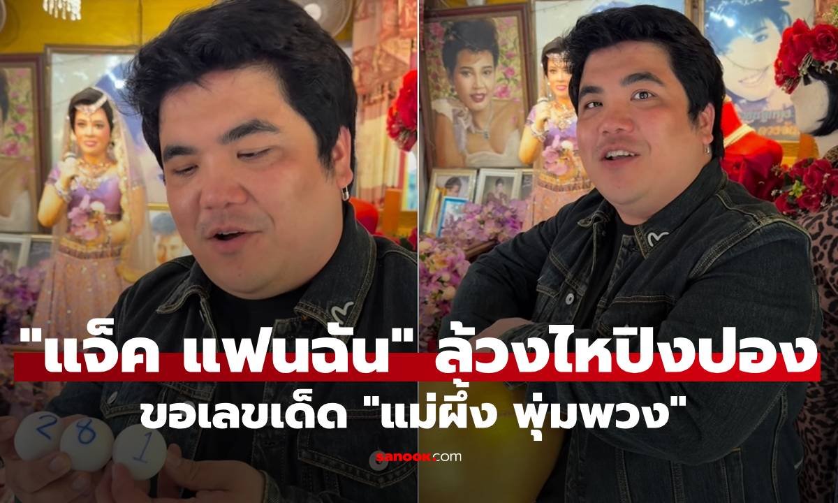 แจ็ค แฟนฉัน ล้วงไหขอเลขเด็ด แม่ผึ้ง พุ่มพวง ลุ้นโชคงวด 16 ก.ค. 69