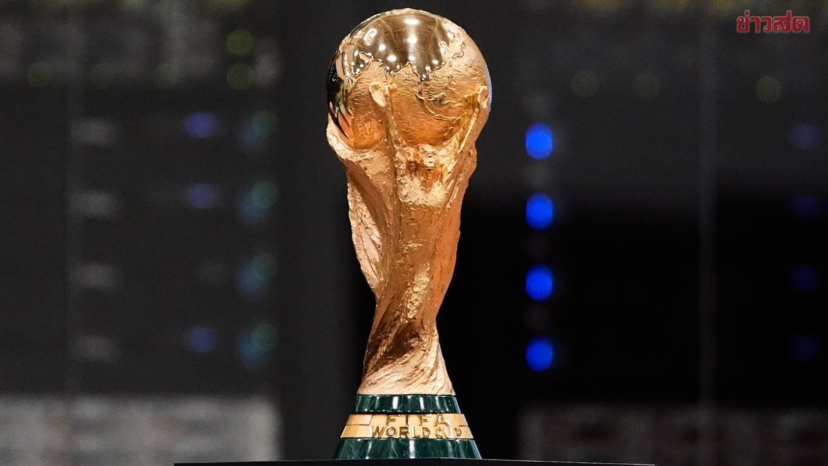 ซูเปอร์คอมพิวเตอร์ฟันธง! เผยทีมเต็งแชมป์ฟุตบอลโลก 2026 หลังเข้าสู่รอบตัดเชือก