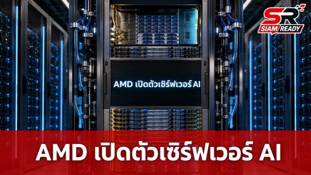 AMD เปิดตัวเซิร์ฟเวอร์ AI 'Helios' ชูประสิทธิภาพเหนือกว่าคู่แข่ง 30%