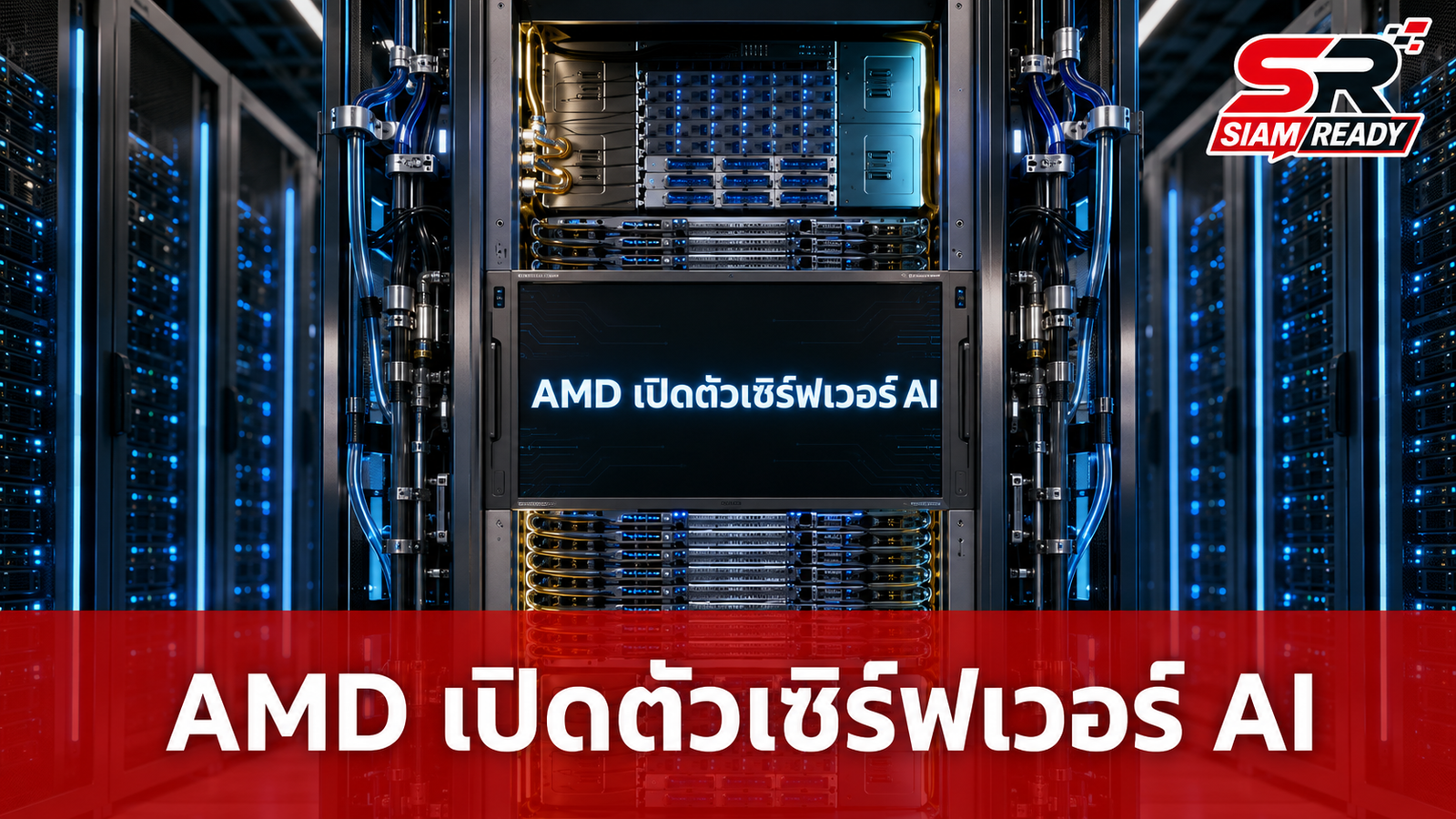 AMD เปิดตัวเซิร์ฟเวอร์ AI 'Helios' ชูประสิทธิภาพเหนือกว่าคู่แข่ง 30%