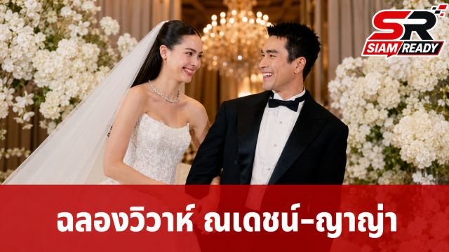 ณเดชน์-ญาญ่า ฉลองวิวาห์สุดหวานที่กรุงเทพฯ จัดเต็มกิจกรรมพิเศษเพื่อแฟนคลับ
