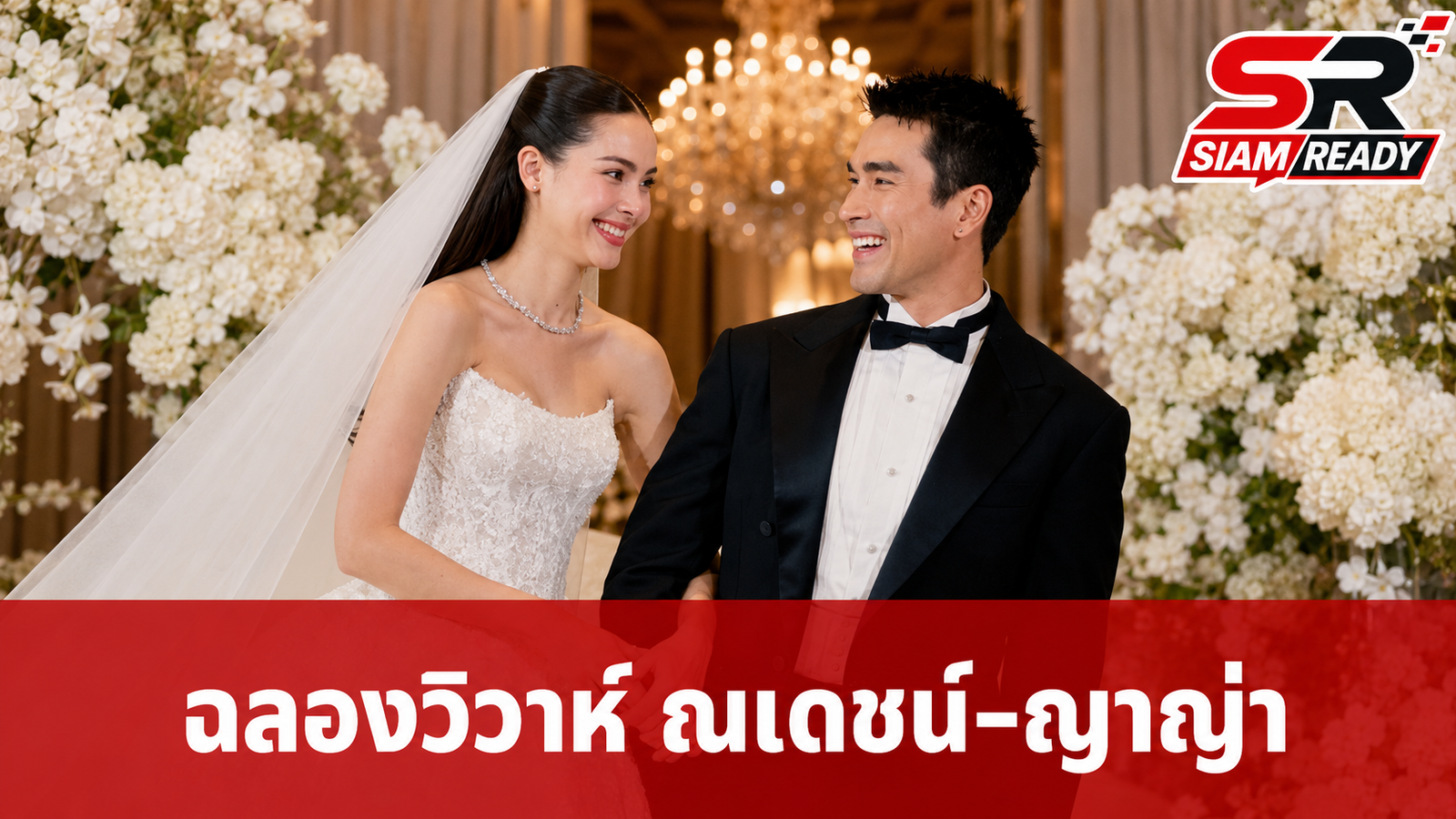 ณเดชน์-ญาญ่า ฉลองวิวาห์สุดหวานที่กรุงเทพฯ จัดเต็มกิจกรรมพิเศษเพื่อแฟนคลับ