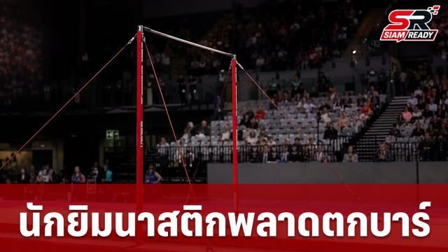 ระทึกคอมมอนเวลธ์เกมส์! นักยิมนาสติกอังกฤษพลาดตกบาร์ ศีรษะกระแทกพื้นหามส่งโรงพยาบาลด่วน
