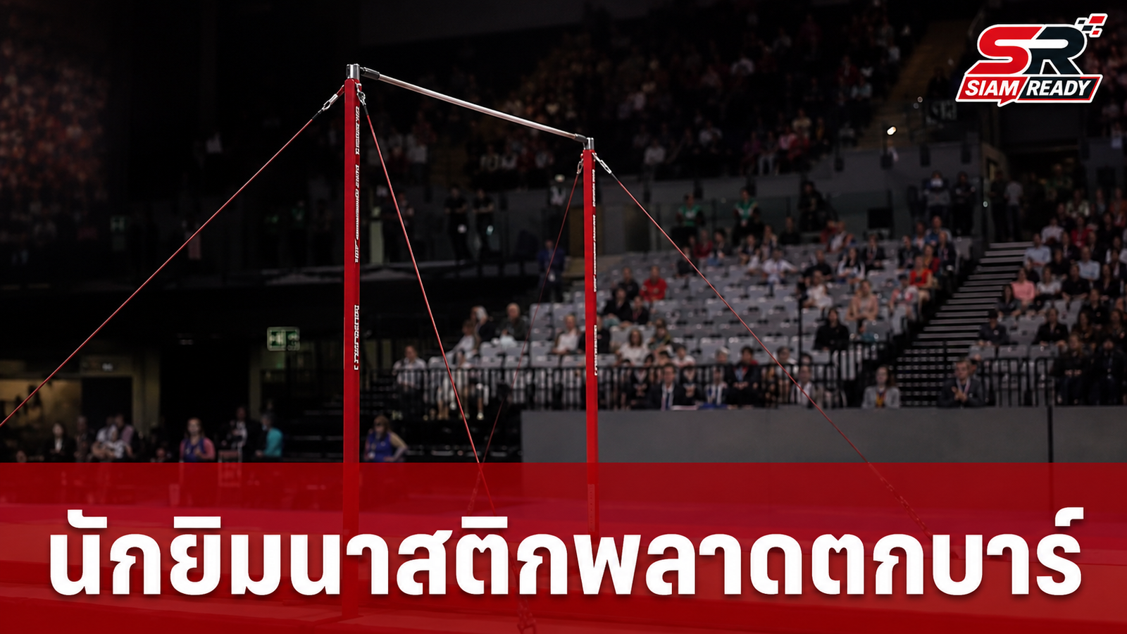 ระทึกคอมมอนเวลธ์เกมส์! นักยิมนาสติกอังกฤษพลาดตกบาร์ ศีรษะกระแทกพื้นหามส่งโรงพยาบาลด่วน