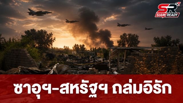 ซาอุฯ จับมือสหรัฐฯ เปิดฉากโจมตีทางอากาศถล่มกองกำลังหนุนอิหร่านในอิรัก