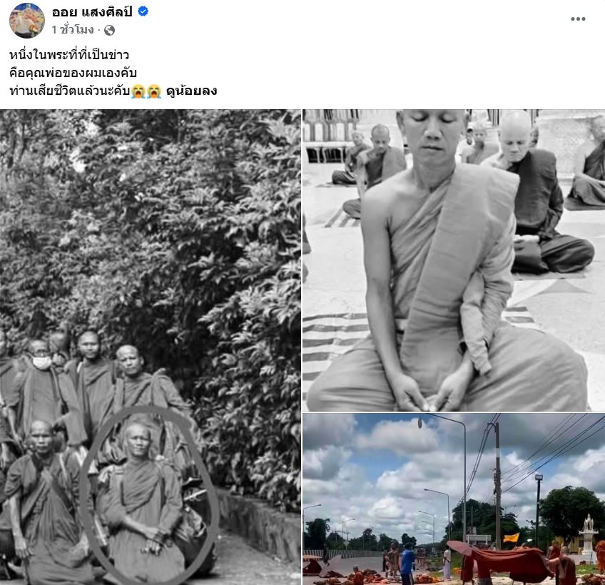 ออย แสงศิลป์ สุดเศร้า สูญเสียคุณพ่อจากเหตุสลดรถชนพระสงฆ์