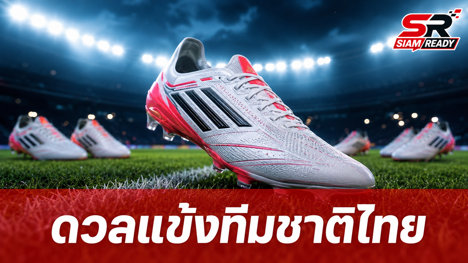 อาดิดาส ผนึกกำลัง อาริ เปิดโอกาสแฟนบอลท้าดวลฝีเท้า 4 แข้งทีมชาติไทย