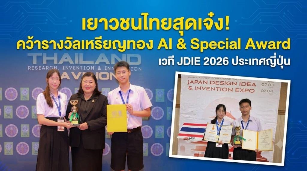 นวัตกรไทยสร้างชื่อระดับโลก คว้าเหรียญทอง AI จากเวที JDIE 2026 ที่ญี่ปุ่น