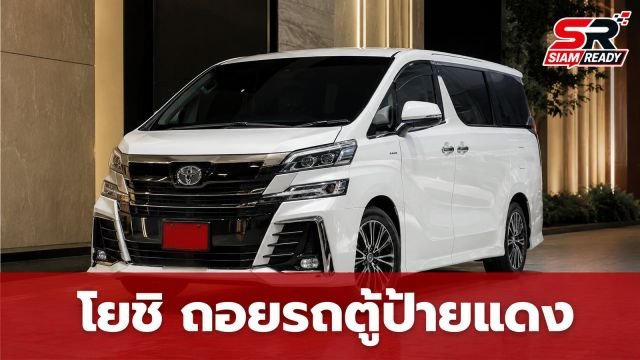 โยชิ ถอยรถตู้ป้ายแดงคันแรก รางวัลชีวิตจากความทุ่มเททำงานหนัก