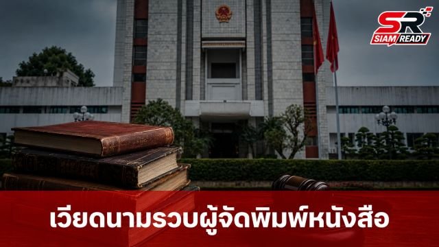 เวียดนามรวบตัวผู้จัดพิมพ์หนังสือเกี่ยวกับผู้ก่อตั้งพรรคคอมมิวนิสต์ ข้อหาต่อต้านรัฐ