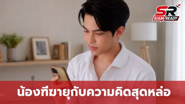 แอนนี่ บรู๊ค ปลื้ม น้องฑีฆายุ เผยทัศนคติสุดหล่อ หลังถูกเพื่อนทักทำไมใช้มือถือเก่า