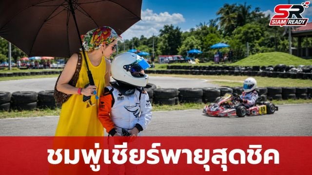 ส่องลุคจัดเต็ม! 'ชมพู่' บุกสนามแข่งเชียร์ 'พายุ' ลงสนามโกคาร์ท