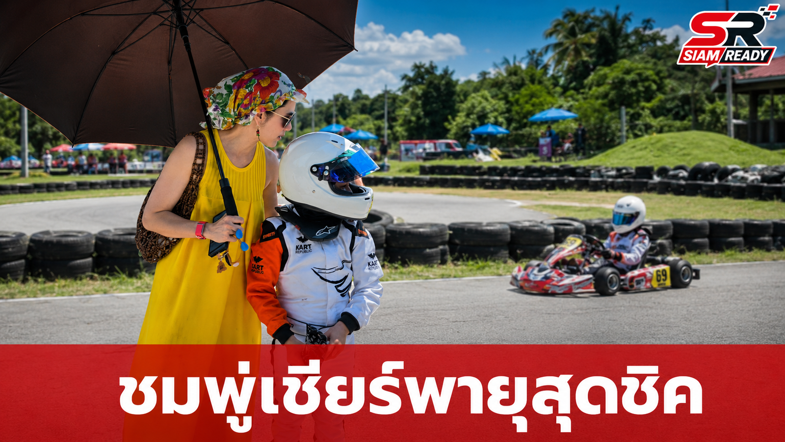 ส่องลุคจัดเต็ม! 'ชมพู่' บุกสนามแข่งเชียร์ 'พายุ' ลงสนามโกคาร์ท