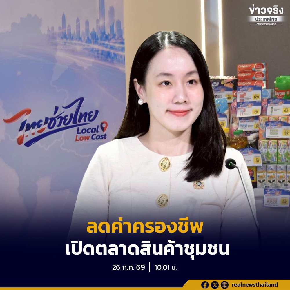 รัฐบาลลุยโครงการ 'ไทยช่วยไทย x Local Low Cost' ดึงร้านค้าท้องถิ่น 800 แห่งร่วมลดค่าครองชีพ