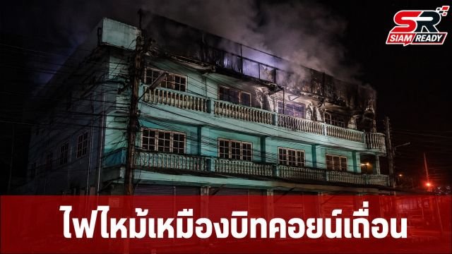 ไฟไหม้ตึกใจกลางเมืองกาญจน์ พบซากเหมืองขุดบิทคอยน์เถื่อนเกือบ 20 เครื่อง