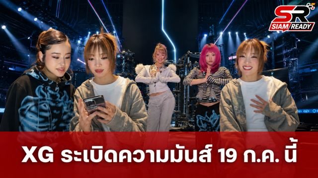 XG เตรียมระเบิดความมันส์เวิลด์ทัวร์ ‘THE CORE’ ที่อิมแพ็คอารีน่า 19 ก.ค. นี้