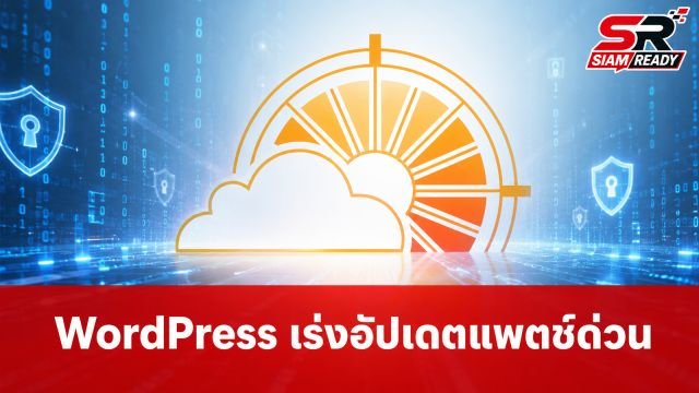 WordPress เร่งปล่อยแพตช์ 7.0.2 อุดช่องโหว่ร้ายแรง แนะผู้ใช้รีบอัปเดตด่วน