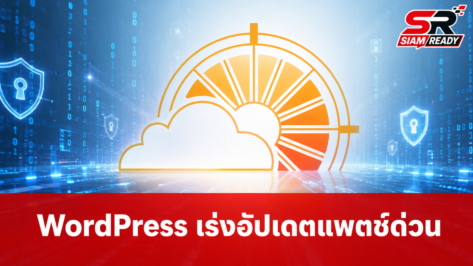WordPress เร่งปล่อยแพตช์ 7.0.2 อุดช่องโหว่ร้ายแรง แนะผู้ใช้รีบอัปเดตด่วน