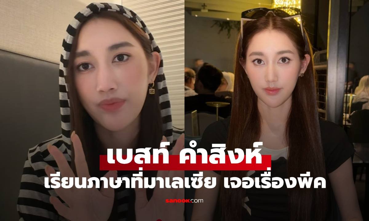 เบสท์ คำสิงห์ เจอปัญหาเอเจนซี่ทิ้งงาน ยอมจ่ายแสนย้ายที่เรียนใหม่ที่มาเลเซีย
