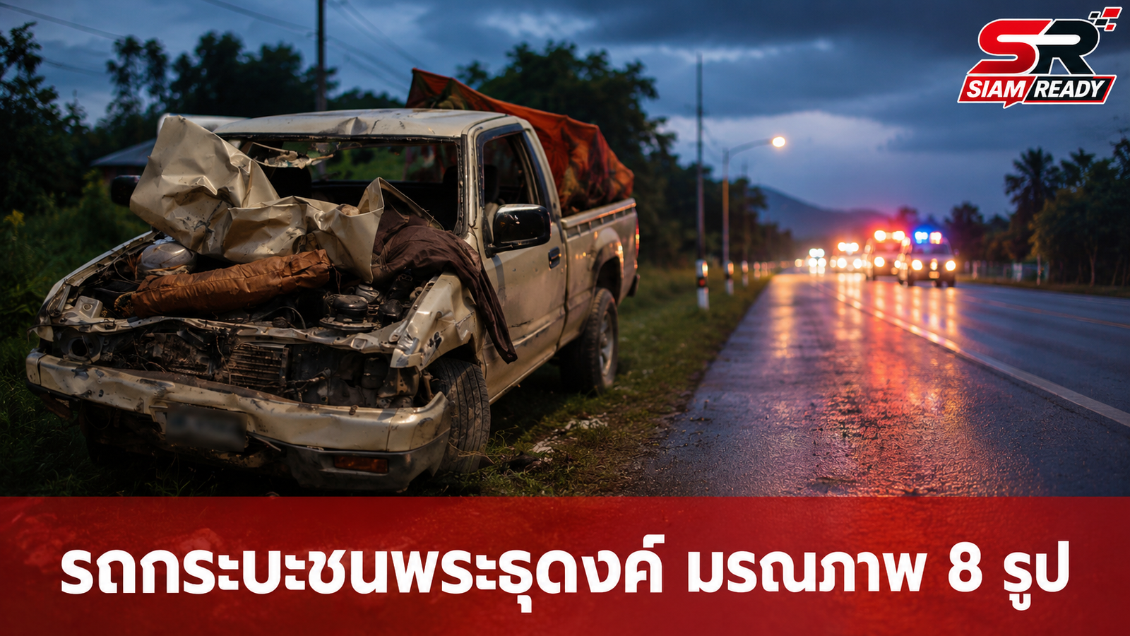 หลวงพี่สมปองเผยนาทีระทึก รถกระบะพุ่งชนขบวนพระธุดงค์มรณภาพ 8 รูป