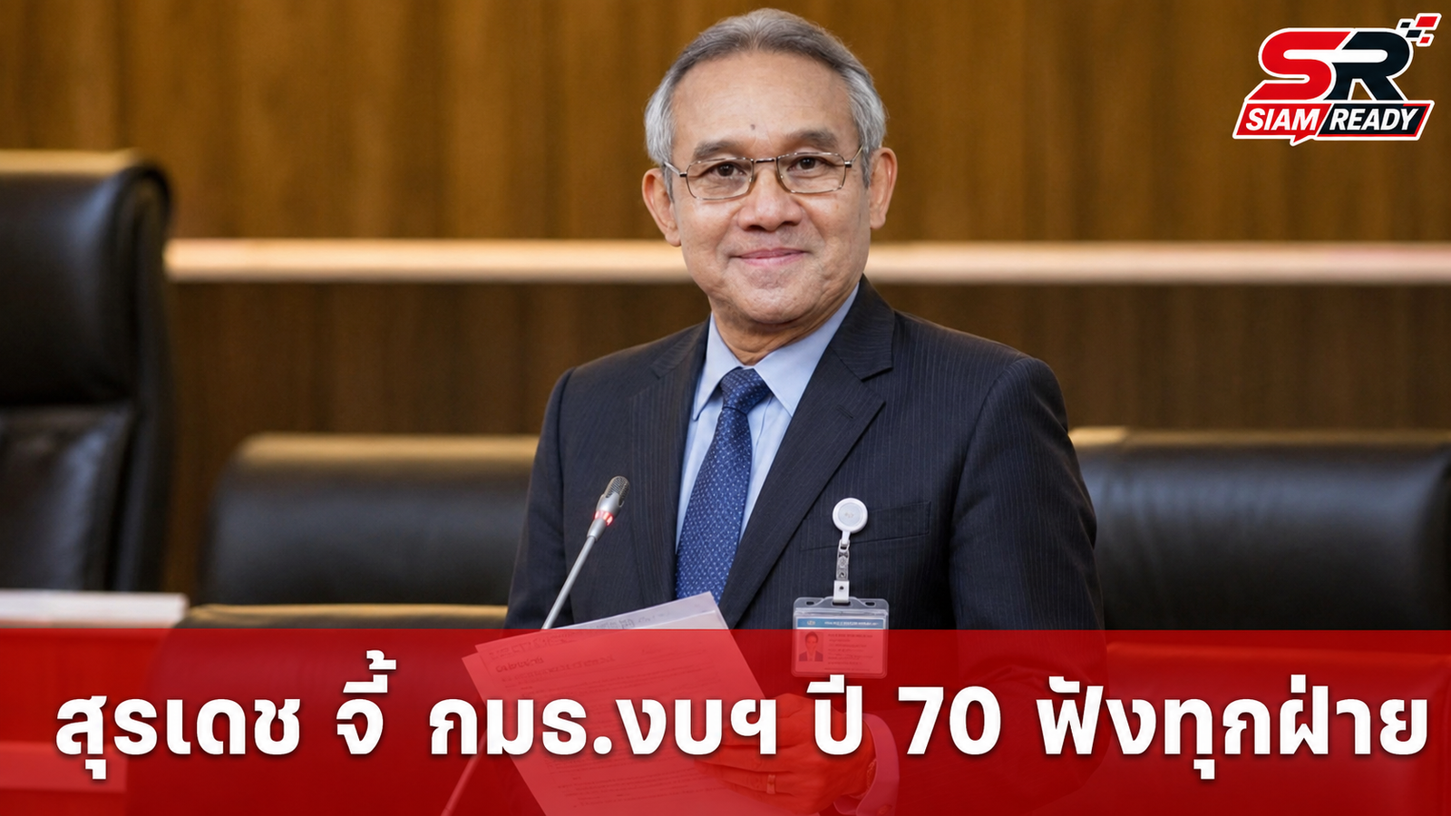 ‘สุรเดช’ จี้ กมธ.งบฯ ปี 70 รับฟังทุกฝ่าย ย้ำตัดงบต้องยึดประโยชน์ประชาชนเป็นที่ตั้ง