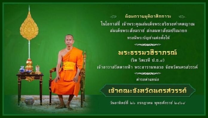 สมเด็จพระมหาธีราจารย์ มอบพระบัญชาสมเด็จพระสังฆราช แต่งตั้งพระสังฆาธิการหนเหนือ