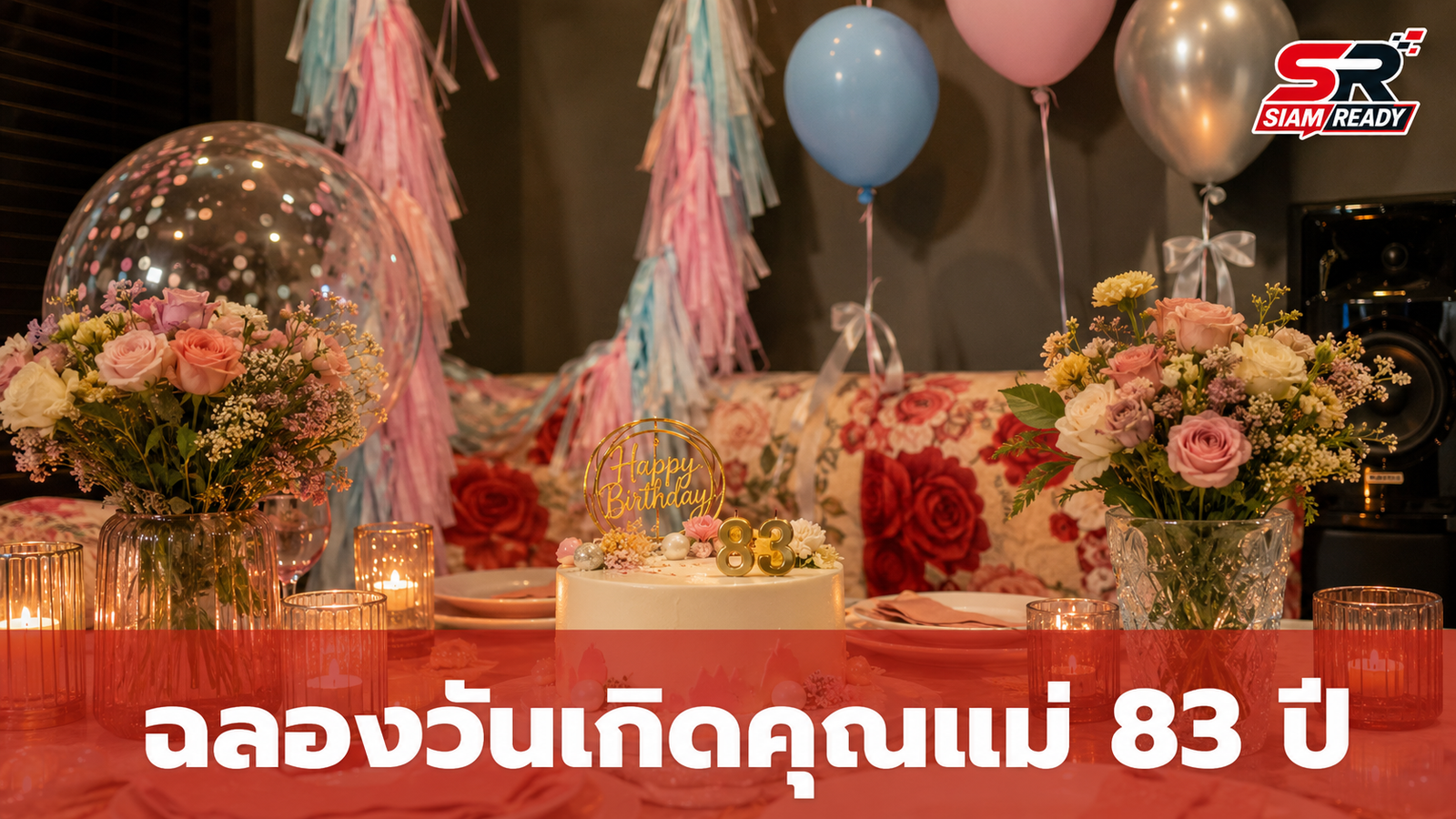 เปิ้ล นาคร เผยภาพอบอุ่น ฉลองวันเกิดคุณแม่จิในวัย 83 ปี
