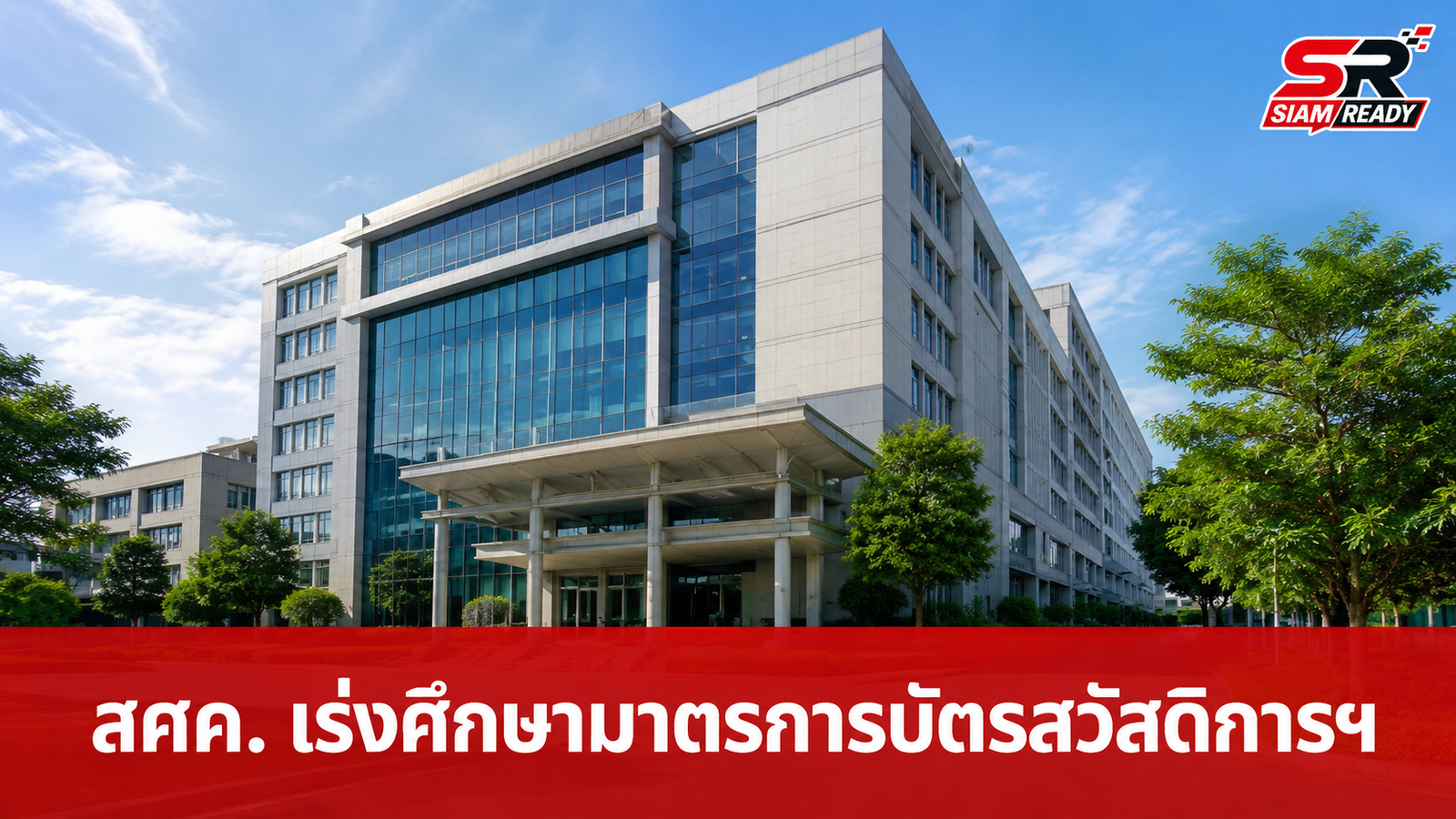 สศค. เร่งศึกษาแนวทางดูแลผู้ถือบัตรสวัสดิการแห่งรัฐ มุ่งกำหนดมาตรการให้สอดรับสถานการณ์ปัจจุบัน