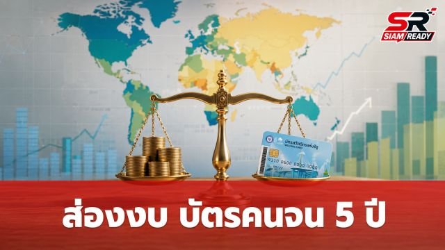 เจาะลึกงบ ‘บัตรคนจน’ 5 ปี ย้อนหลัง: ทำไมยอดลงทะเบียนพุ่งทะลุ 19 ล้านคน?