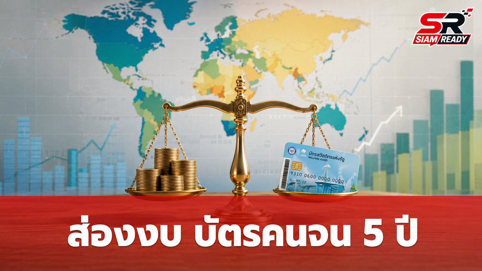 เจาะลึกงบ ‘บัตรคนจน’ 5 ปี ย้อนหลัง: ทำไมยอดลงทะเบียนพุ่งทะลุ 19 ล้านคน?