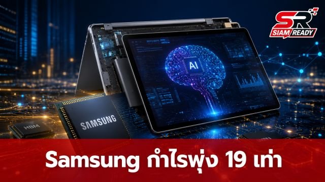 Samsung โชว์กำไรไตรมาส 2/2026 พุ่ง 19 เท่า รับอานิสงส์ตลาดชิป AI โตกระโดด