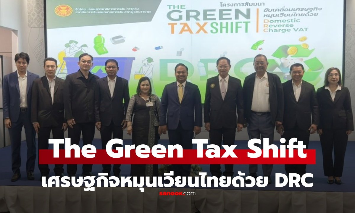 เวที “The Green Tax Shift” ผนึกกำลังดันภาษี DRC ขับเคลื่อนเศรษฐกิจหมุนเวียนไทย