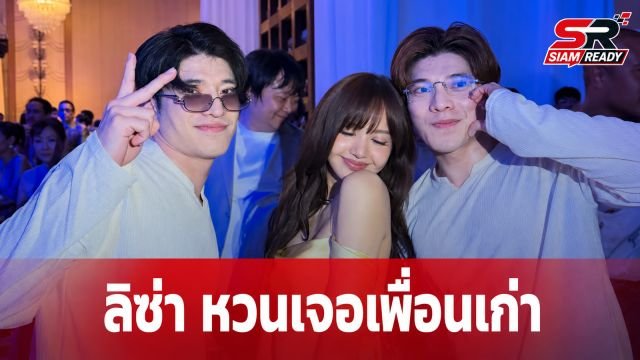 ลิซ่า เผยโมเมนต์สุดประทับใจ หวนเจอเพื่อนเก่าร่วมเวทีเต้นในรอบ 20 ปี