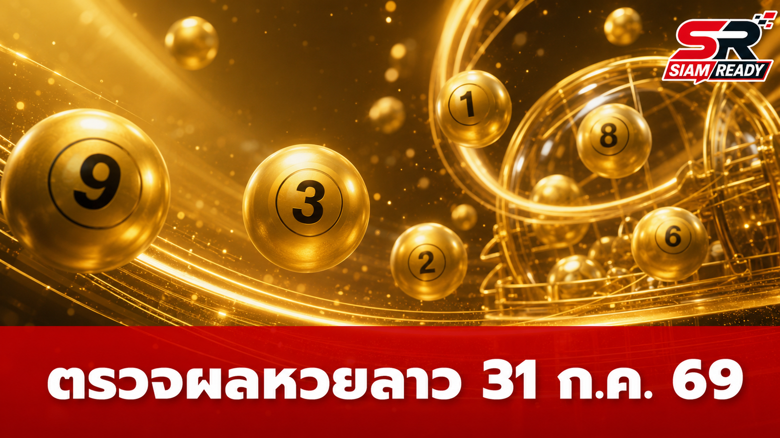 สรุปผลหวยลาว 31 กรกฎาคม 2569 อัปเดตเงื่อนไขเงินรางวัลล่าสุด