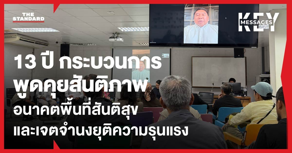 13 ปี สันติภาพชายแดนใต้: 'ฐนัตถ์' ชูแนวทางใหม่ 'คนไทยคุยกัน' มุ่งสร้างพื้นที่สันติสุข