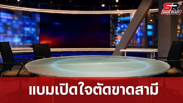 แบม เปิดใจผ่านโหนกระแส ยันตัดขาด บอล หลังฝ่ายชายซ้ำรอยนอกใจไม่หยุด